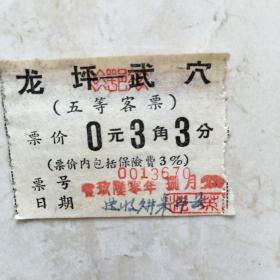 湖北省交通厅航运管理局五等客票（龙坪——武穴，票价：0.33元，1960年8月）（91089）