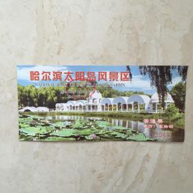 哈尔滨太阳岛风景区门票（普通票，票价：10元，NO：0304673）（90476）
