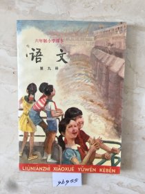 六年制小学课本：语文（第九册，库存新书无笔迹，封底有折痕）（96955）