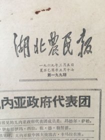 原版报纸：湖北农民报 （1969年3月5日 ，第199期，8开，1——4版全）（95987）