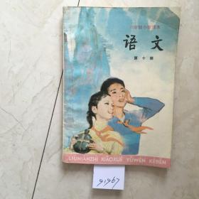 六年制小学课本：语文（第十册，无笔迹，封面右上角破了点）（91967）