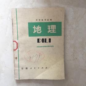 中学复习资料：地理（下册，馆藏书，书内正文无笔迹）（91781）