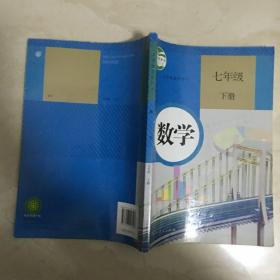 义务教育教科书：数学（七年级 下册，有笔迹）（89915）