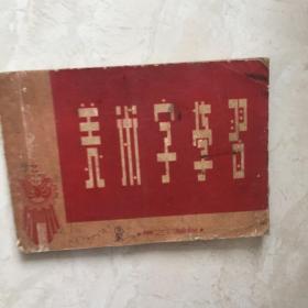 美术字学习（陈之初编绘1956年1版1印、新艺术出版社）（91900）