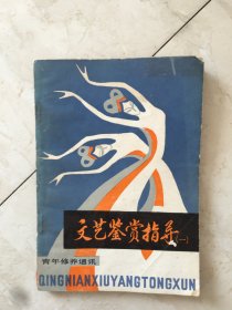 文艺鉴赏指导（一）（93055）