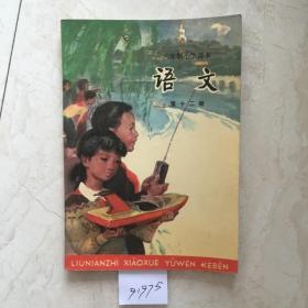 六年制小学课本：语文（第十二册，新书无笔迹）（91975）