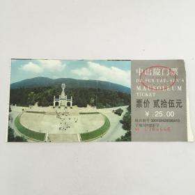 中山陵门票（票价：25元，NO：0764446）（90677）