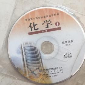 CD光盘 普通高中课程标准实验教科书：化学1（必修，配套光盘一张，人教版）（92264）