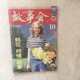 故事会（2006年10月上半月刊，总第376期）（92162）