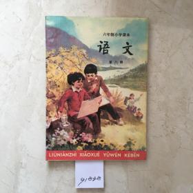 六年制小学课本：语文（第八册，库存新书无笔迹）（91838）