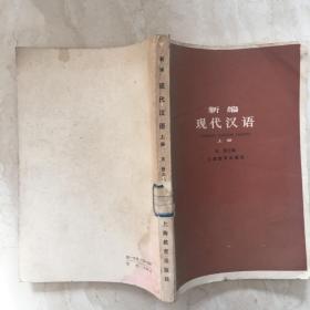 新编现代汉语（上册）（89599）