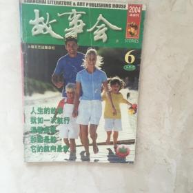 故事会（2004年6月下半月刊，总第321期）（92155）