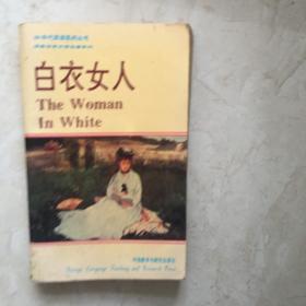 90年代英语系列丛书：白衣女人（91908）