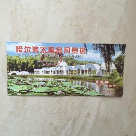 哈尔滨太阳岛风景区门票（普通票，票价：10元，NO：0304676）（90479）