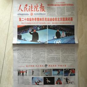 原版报纸：人民法院报（2022年2月21日，第二十四届冬季奥林匹克运动会在北京圆满闭幕，4开，8版全）（89633）