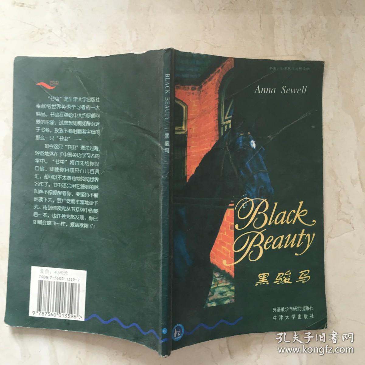 书虫·牛津英汉对照读物：黒骏马（89555）