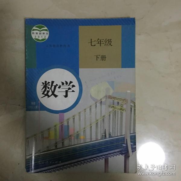 义务教育教科书：数学（七年级 下册，有笔迹）（89915）