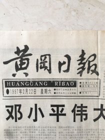 原版报纸：黄冈日报（1997年2月22日，总第5828期，4开，1——4版全，邓小平伟大光辉的一生）（95926）