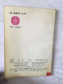 六年制小学课本：语文（第八册，库存新书无笔迹，封面、封底有折痕）（96871）