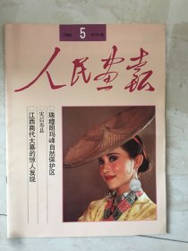 人民画报（1992年第5期，总第527期，封面：少女）（95071）