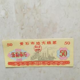 粮票：1980年黄石市地方粮票（伍拾市斤一张）（90860）