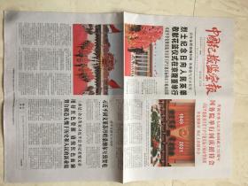 国庆原版报纸：中国纪检监察报（2021年10月1日，4开，4版全）（88159）