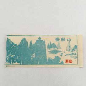 桂林叠彩山门票（90794）