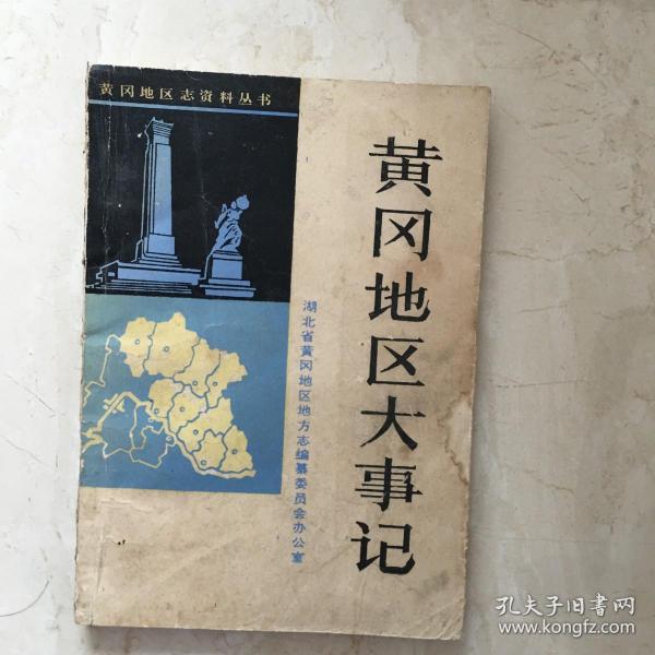 黄冈地区志资料丛书. 黄冈地区大事记（公元前二十二世纪至公元1990年）（91688）