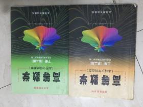 高等数学（本科少学时类型，上、下册全，2001年5月2版，2007年5月印刷，有笔迹）（88792）