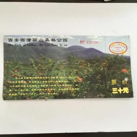西安临潼骊山森林公园邮资明信片门票（票价：30元，NO：0307394）（90513）
