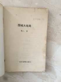 围城大结局（93550）
