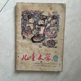 儿童文学（1986年第3期，总第95期）（90274）