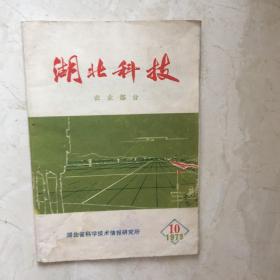 湖北科技（农业部分，1973年第10期）（91940）