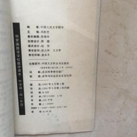 华罗庚数学学校数学课本（高一.高二.高三年级）+华罗庚数学学校数学试题解析（高一、高二、高三年级）（全套共6本合售，93--95年出版，93——95年印刷，大百科全书出版社，有少量笔迹）（91933）