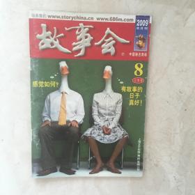 故事会（2009年8月上半月刊，总第444期）（92165）