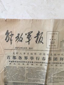 原版报纸：解放军报（1985年2月21日，第9904期，4开，1——4版全，）（95908）