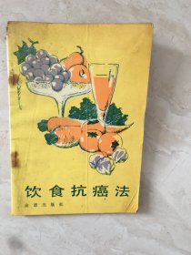 饮食抗癌法（92961）