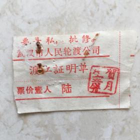 武汉市人民轮渡公司渡江证明单（有最高指示，票价：0.06元）（91065）