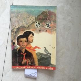 六年制小学课本：语文（第十一册，库存新书无笔迹，封面有折痕）（91959）