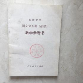 高级中学语文第五册（必修）教学参考书（封面盖有公章，无笔迹）（92281）