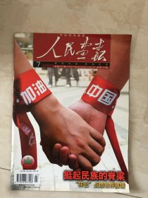 人民画报（2008年第7期，总第721期，封面：上海街头的一对情侣在手腕系上醒目的红飘带，表达对灾区同胞和抗震救灾勇士的祝福）（95078）