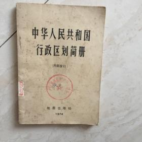 中华人民共和国行政区划简册（1974年）（91243）