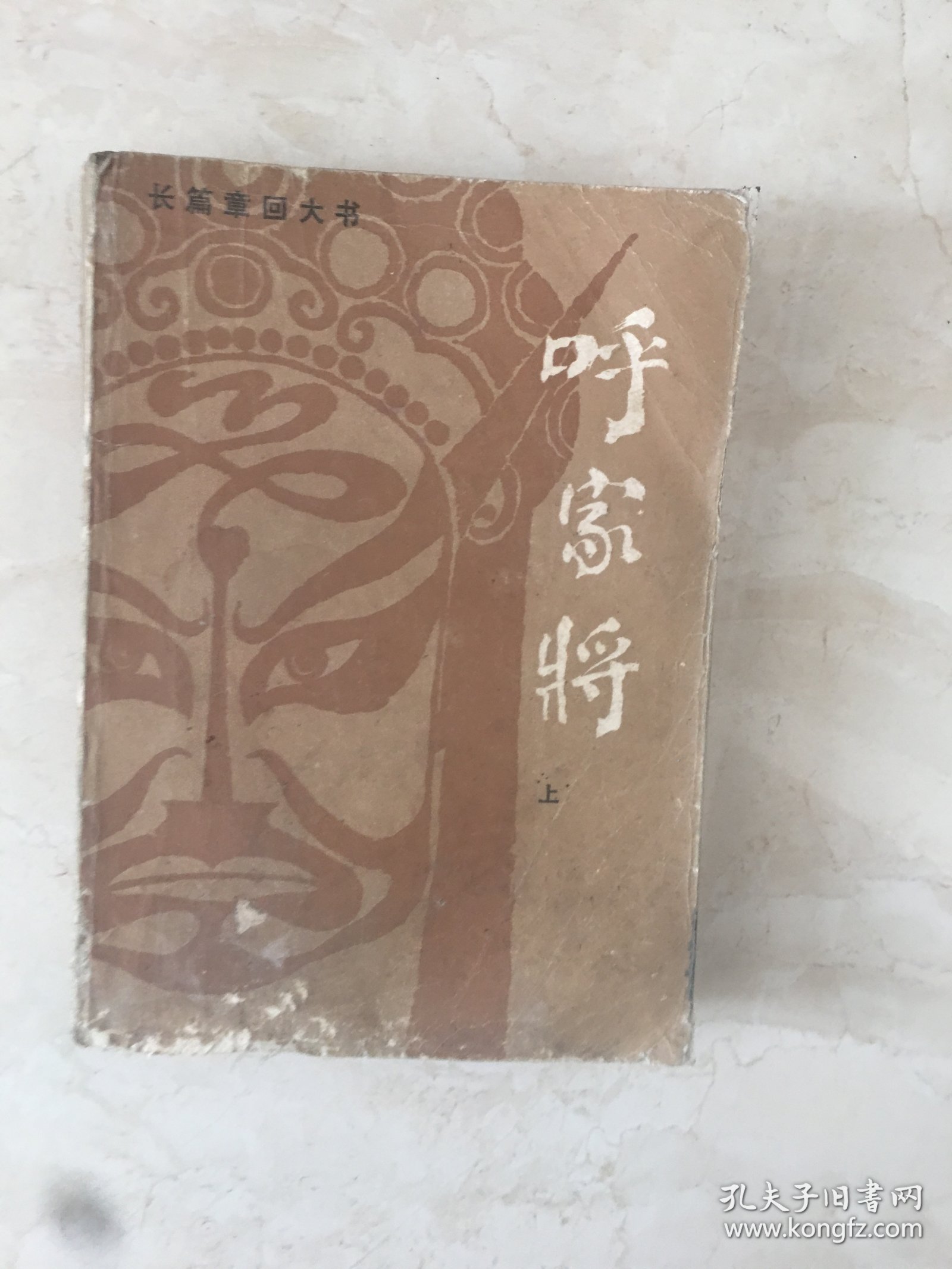 呼家将（上，山东文艺出版社）（92657）