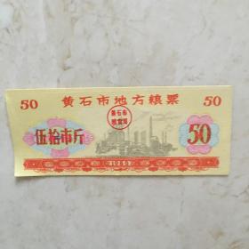 粮票：1980年黄石市地方粮票（伍拾市斤一张）（90858）