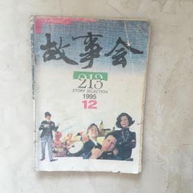 故事会（1995年第12期，总第213期）（92148）