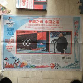 原版报纸：湖北日报 （2022年2月5日，第二十四届冬季奥林匹克运动会在北京隆重开幕，4开，8版全）（89619）