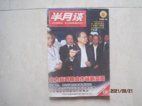 半月谈（2008年第22期，总第686期）（87682）