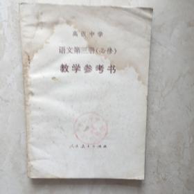 高级中学语文第三册（必修）教学参考书（封面盖有公章，封面、封底上边有水迹，书内正文无笔迹）（92277）