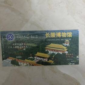 长陵博物馆参观券（票价：45元，NO：0071534）（90374）