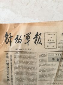 原版报纸：解放军报（1984年9月14日，第9744期，4开，1——4版全，）（95912）